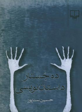 ده جستار داستان نویسی - اثر حسین سناپور - انتشارات چشمه