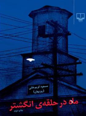 ماه در حلقه انگشتر - اثر مسعود کریم خانی - انتشارات چشمه