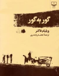 گور به گور - اثر ویلیام فاکنر - انتشارات چشمه