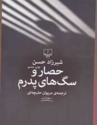حصار و سگ های پدرم - اثر شیرزاد حسن - انتشارات چشمه