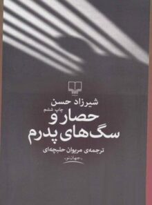 حصار و سگ های پدرم - اثر شیرزاد حسن - انتشارات چشمه