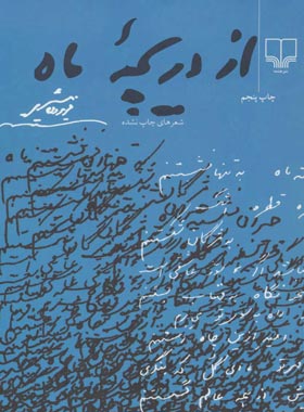 از دریچه ماه - اثر فریدون مشیری - انتشارات چشمه