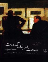سمت تاریک کلمات - اثر حسین سناپور - انتشارات چشمه