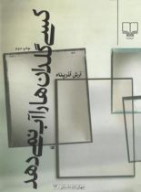 کسی گلدان ها را آّب نمی دهد