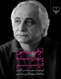 توفانی پنهان شده در نسیم - گزینه ی هشت دفتر شعر شمس لنگرودی - انتشارات چشمه