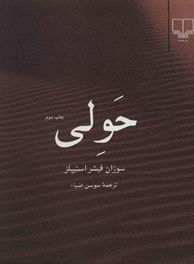 حولی - اثر سوزان فیشر استیپلز - انتشارات چشمه