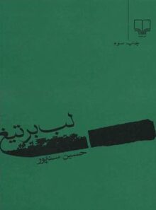لب بر تیغ - اثر حسین سناپور - انتشارات چشمه