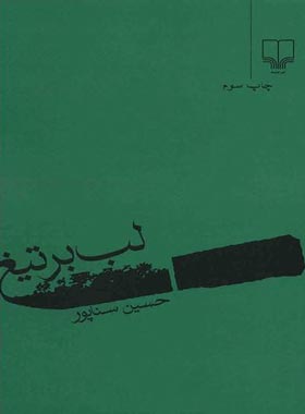 لب بر تیغ - اثر حسین سناپور - انتشارات چشمه