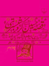 قصه حسین کرد شبستری - اثر ایرج افشار، مهران افشاری - انتشارات چشمه