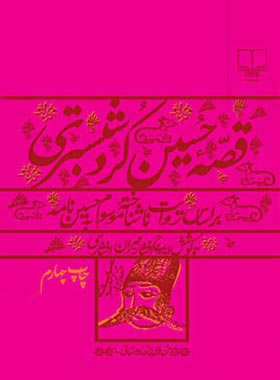 قصه حسین کرد شبستری - اثر ایرج افشار، مهران افشاری - انتشارات چشمه