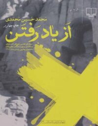 از یاد رفتن - اثر محمد حسین محمدی - انتشارات چشمه