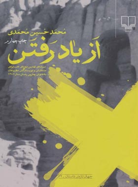 از یاد رفتن - اثر محمد حسین محمدی - انتشارات چشمه