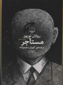 مستاجر - اثر رولان توپور - انتشارات چشمه