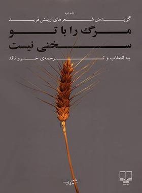 مرگ را با تو سخنی نیست - اثر اریش فرید - انتشارات چشمه