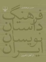 فرهنگ داستان نویسان ایران از آغاز تا امروز - اثر حسن میرعابدینی - انتشارات چشمه