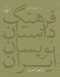 فرهنگ داستان نویسان ایران از آغاز تا امروز - اثر حسن میرعابدینی - انتشارات چشمه