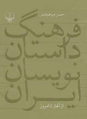 فرهنگ داستان نویسان ایران از آغاز تا امروز - اثر حسن میرعابدینی - انتشارات چشمه