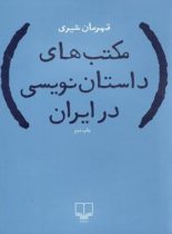 مکتب های داستان نویسی - اثر قهرمان شیری - انتشارات چشمه