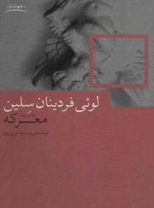 معرکه - اثر لویی فردینان سلین - انتشارات چشمه