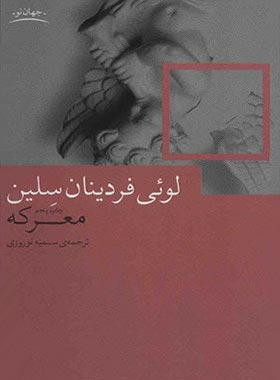 معرکه - اثر لویی فردینان سلین - انتشارات چشمه