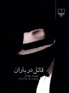 قاتل در باران - اثر ریموند چندلر - انتشارات چشمه
