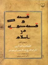 قصه و قصه گویی در اسلام