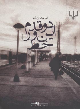 دو قدم این ور خط - اثر احمد پوری - انتشارات چشمه