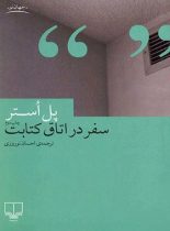 سفر در اتاق کتابت - اثر پل استر - انتشارات چشمه