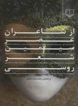 از شاعران عصر سیمین شعر روسی