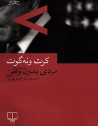 مردی بدون وطن - اثر کرت ونه گوت - انتشارات چشمه