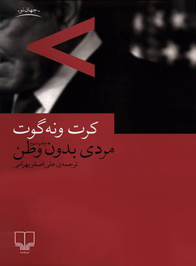 مردی بدون وطن - اثر کرت ونه گوت - انتشارات چشمه
