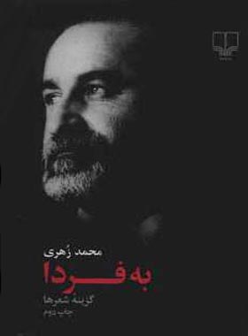 به فردا - اثر محمد زهری - انتشارات چشمه