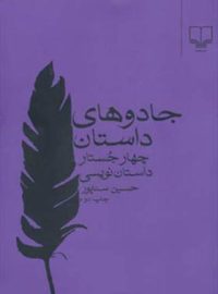 جادوهای داستان - چهار جستار داستان نویسی - اثر حسین سناپور - انتشارات چشمه