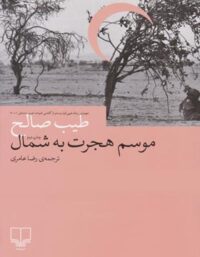 موسم هجرت به شمال - اثر طیب صالح - انتشارات چشمه