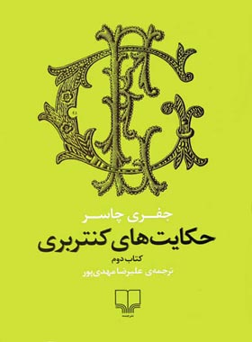 حکایت های کنتربری - اثر جفری چاسر - انتشارات چشمه