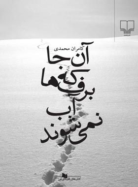 آن جا که برف ها آب نمی شوند - اثر کامران محمدی - انتشارات چشمه