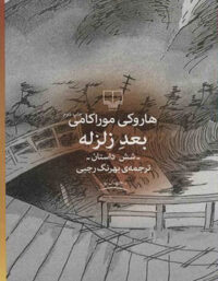 بعد زلزله - اثر هاروکی موراکامی - انتشارات چشمه
