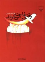 وقتی فاخته می خواند