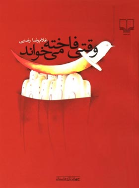 وقتی فاخته می خواند - اثر غلام رضا رضایی - انتشارات چشمه