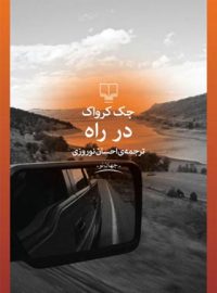 در راه - اثر جک کرواک - انتشارات چشمه