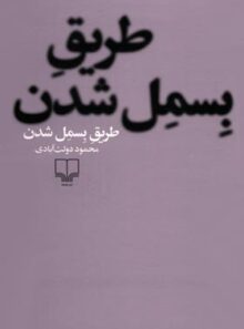 طریق بسمل شدن - اثر محمود دولت آبادی - انتشارات چشمه