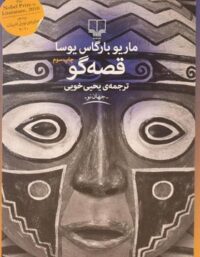 قصه گو - اثر ماریو بارگاس یوسا - انتشارات چشمه