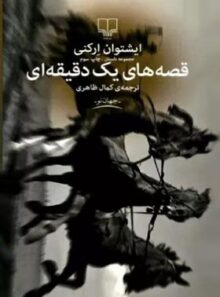 قصه های یک دقیقه ای - اثر ایشتوان ارکنی - انتشارات چشمه
