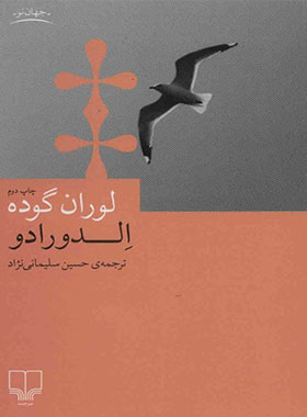 الدورادو - اثر لوران گوده - انتشارات چشمه