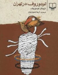 تودوروف در تهران - اثر تزوتان تودوروف - انتشارات چشمه
