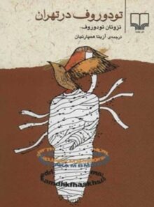 تودوروف در تهران - اثر تزوتان تودوروف - انتشارات چشمه