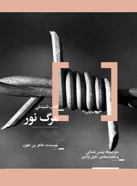 مرگ نور - اثر طاهر بن جلون - انتشارات چشمه