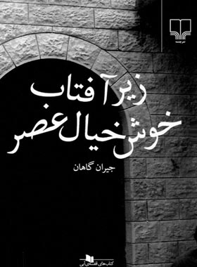 زیر آفتاب خوش خیال عصر - اثر جیران گاهان - انتشارات چشمه