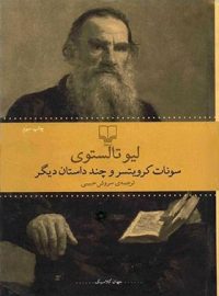 سونات کرویتسر و چند داستان دیگر - اثر لئون تالستوی - انتشارات چشمه