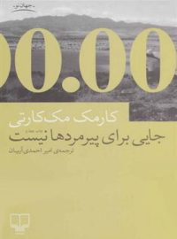 جایی برای پیرمردها نیست - اثر کورمک مک کارتی - انتشارات چشمه